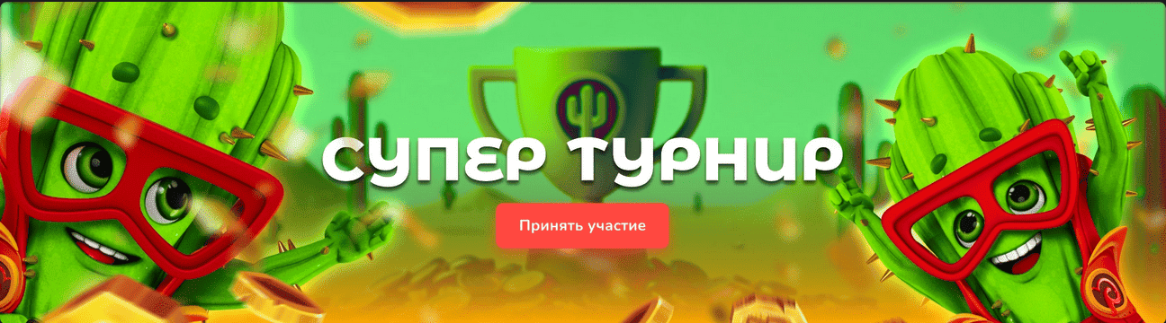 Турниры с большими выигрышами Casino Cactus